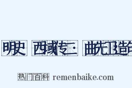 明史·西域传二·曲先卫造句是什么意思的图片